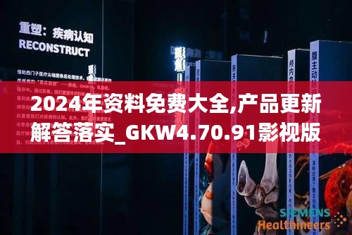 2024年资料免费大全,产品更新解答落实_GKW4.70.91影视版