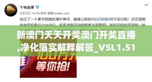 新澳门天天开奖澳门开奖直播,净化落实解释解答_VSL1.51.58快速版