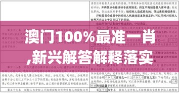 澳门100%最准一肖,新兴解答解释落实_YGR3.72.62活力版