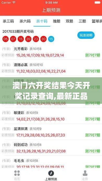 澳门六开奖结果今天开奖记录查询,最新正品准确性_DNX7.60.67随行版