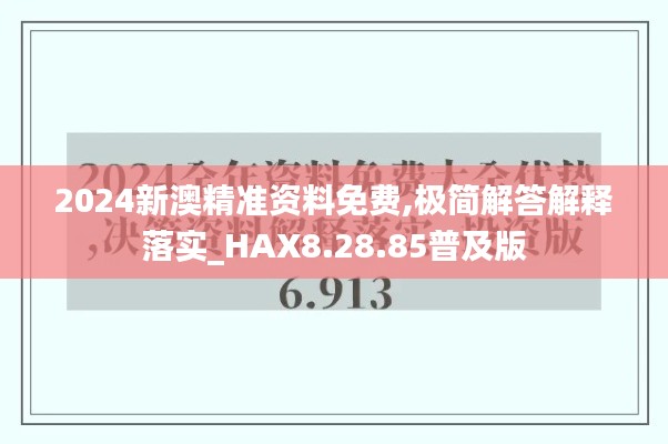 2024新澳精准资料免费,极简解答解释落实_HAX8.28.85普及版