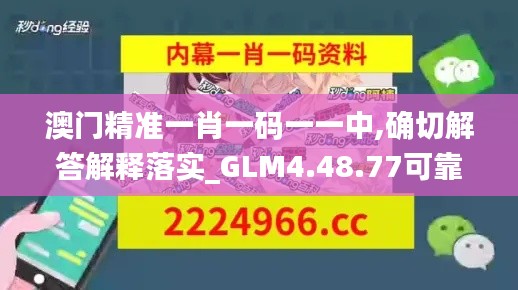 澳门精准一肖一码一一中,确切解答解释落实_GLM4.48.77可靠性版