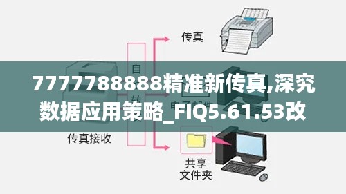 7777788888精准新传真,深究数据应用策略_FIQ5.61.53改制版