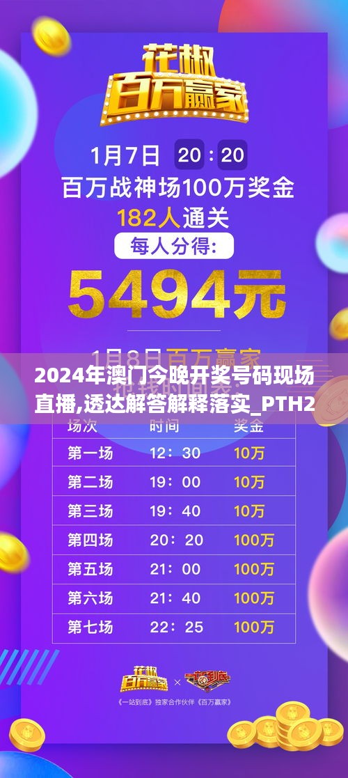 2024年澳门今晚开奖号码现场直播,透达解答解释落实_PTH2.62.62长生境