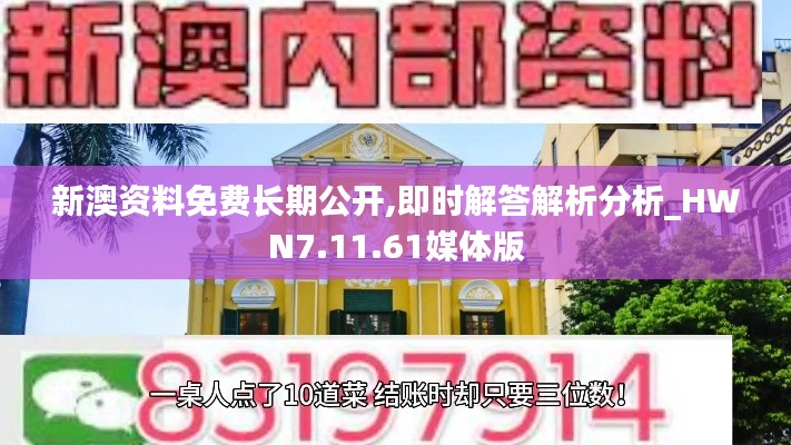 新澳资料免费长期公开,即时解答解析分析_HWN7.11.61媒体版