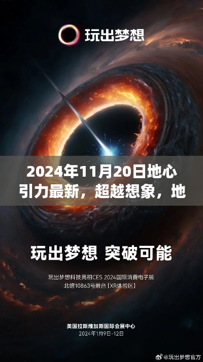 地心引力新纪元，超越想象的高科技新品亮相2024年11月20日