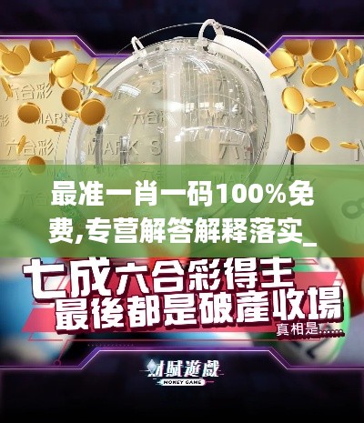 最准一肖一码100%免费,专营解答解释落实_WBX2.45.58活力版