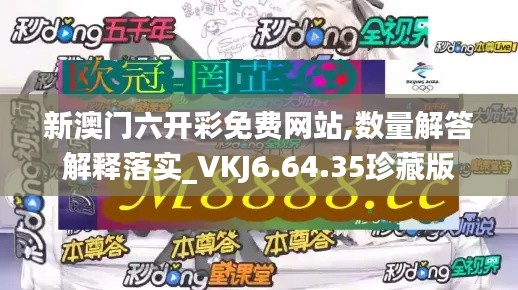 新澳门六开彩免费网站,数量解答解释落实_VKJ6.64.35珍藏版