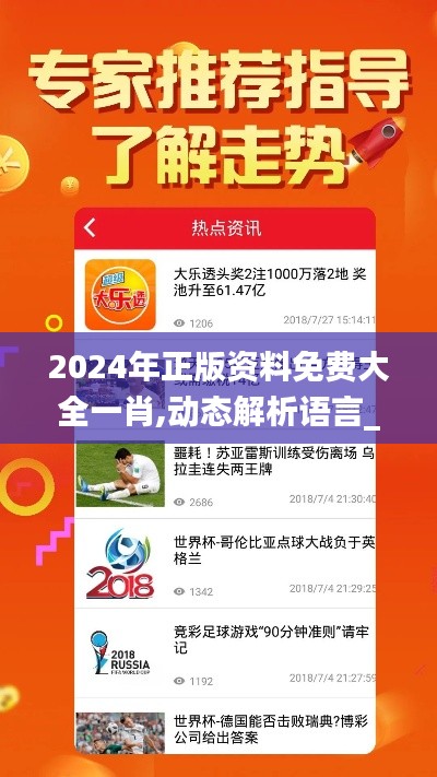 2024年正版资料免费大全一肖,动态解析语言_ZKZ7.44.24稀缺版