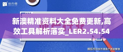 新澳精准资料大全免费更新,高效工具解析落实_LER2.54.54标准版