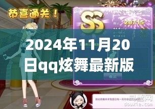 QQ炫舞最新版下载体验报告，特性、优缺点与用户群体深度解析