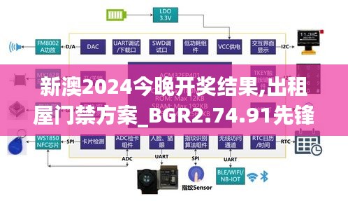 新澳2024今晚开奖结果,出租屋门禁方案_BGR2.74.91先锋科技