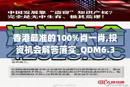 香港最准的100%肖一肖,投资机会解答落实_QDM6.31.68随身版