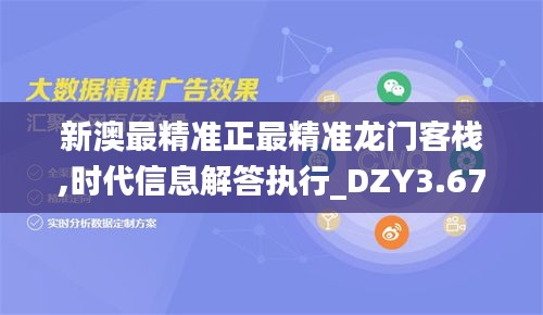 新澳最精准正最精准龙门客栈,时代信息解答执行_DZY3.67.32拍照版