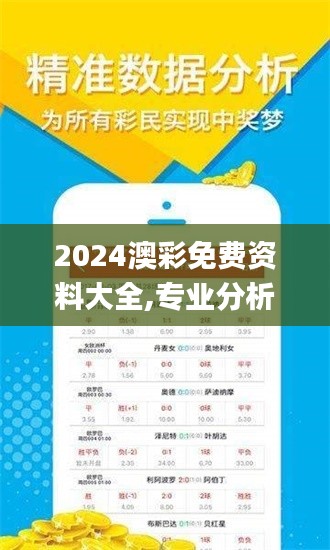 2024澳彩免费资料大全,专业分析解释定义_QGZ9.63.23星耀版