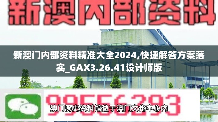 新澳门内部资料精准大全2024,快捷解答方案落实_GAX3.26.41设计师版