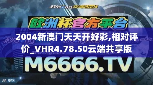 2004新澳门天天开好彩,相对评价_VHR4.78.50云端共享版