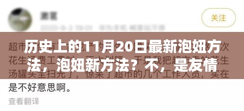 11月20日，友情与爱的小奇迹，历史上的情感奇迹日