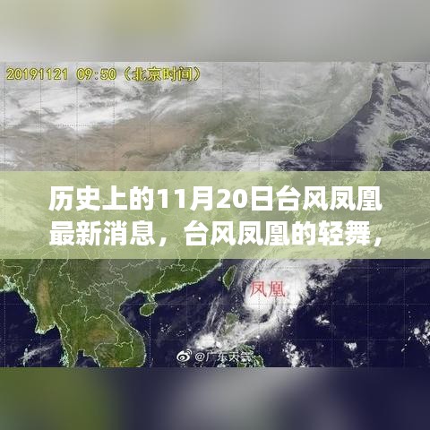 历史上的台风凤凰，与自然美景的浪漫邂逅与轻舞回顾