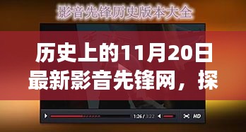 影音先锋网揭秘，历史上的神秘角落与独特故事回顾（11月20日特辑）