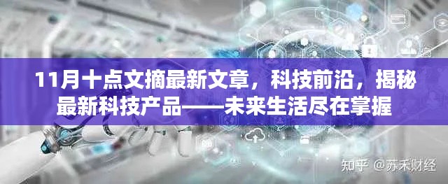 揭秘科技前沿，未来生活尽在掌握的新科技产品摘要