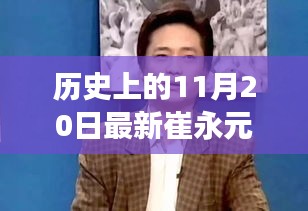 历史上的11月20日崔永元事件深度回顾，影响时代的地位与解读