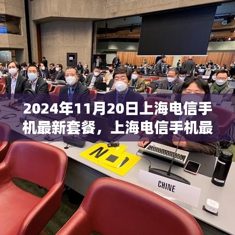 2024年11月20日上海电信手机最新套餐深度洞察