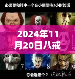 八戒电影之夜，友情与陪伴的温馨时光（2024年11月20日最新伦费观看）