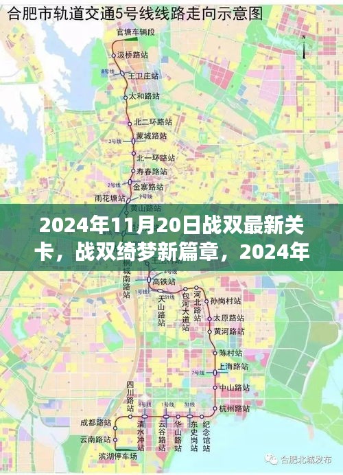 战双绮梦新篇章，2024年11月20日最新关卡攻略揭秘与通关指南