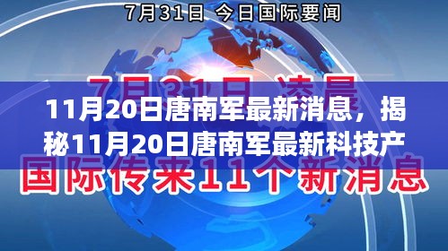 揭秘唐南军最新科技产品发布，革新功能引领未来科技生活新体验