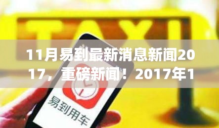 2017年11月易到最新动态发布，行业变革与创新发展同步推进