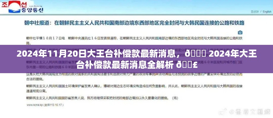 最新消息解析，2024年大王台补偿款动态