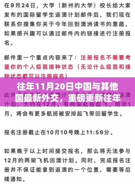 往年11月20日中国与其他国最新外交，重磅更新往年11月20日中国外交新动态，全球合作与交流的深度洞察