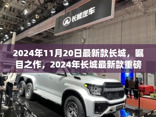 2024年长城最新款重磅发布，瞩目之作