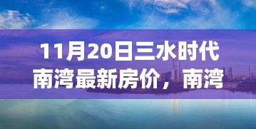 三水时代南湾最新房价动态与市场观点探究