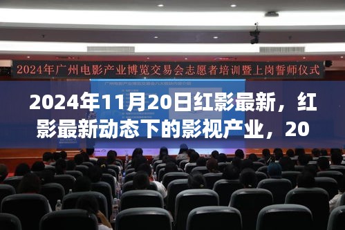 红影最新动态观察，影视产业在2024年11月20日的进展与思考