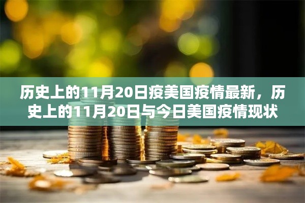 历史上的11月20日与美国疫情深度解析，最新动态与今日现状报告