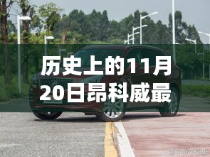 历史上的11月20日，昂科威全新升级，科技重塑未来体验日