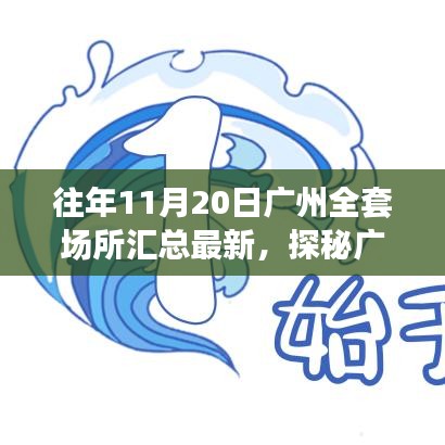 探秘广州十一月宝藏小店，11月20日全套场所汇总与巷弄深处的独特风情