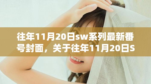 关于往年11月20日SW系列最新番号封面的争议与探讨