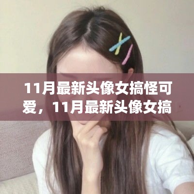 时尚与个性完美融合，11月最新女搞怪可爱头像大放送