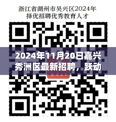 跃动未来，挑战秀洲区新机遇——嘉兴秀洲区最新招聘启示录 2024年