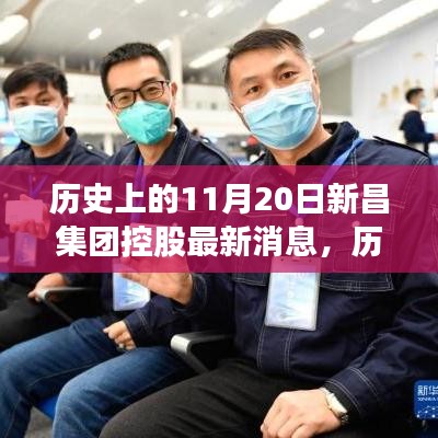 历史上的11月20日，新昌集团控股的最新动态与消息回顾