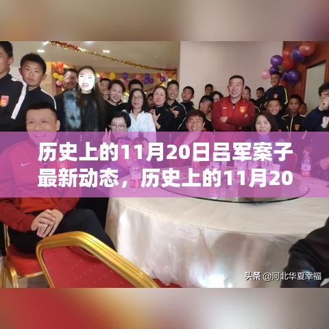 历史上的11月20日吕军案子最新动态，深度解析与观点阐述