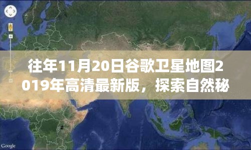 谷歌卫星地图探索自然秘境，往年11月20日高清美景之旅启程寻找内心平静之旅