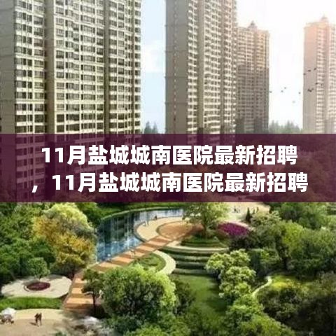 盐城城南医院最新招聘启事，职业发展的理想选择