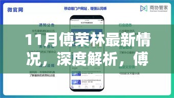 傅荣林最新动态与产品评测报告深度解析，11月最新情况分析