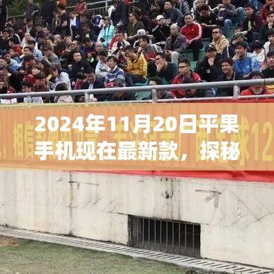 探秘小巷深处的宝藏，平果手机最新款发布之旅（2024年11月版）