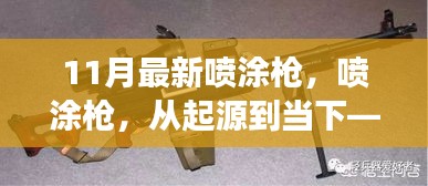 探究喷涂枪，从起源到当下最新进展与地位——十一月最新喷涂枪介绍