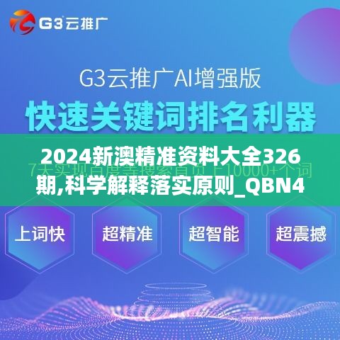 2024新澳精准资料大全326期,科学解释落实原则_QBN4.14.35电影版